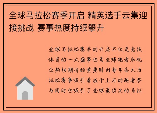 全球马拉松赛季开启 精英选手云集迎接挑战 赛事热度持续攀升