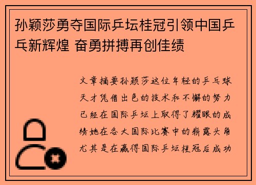 孙颖莎勇夺国际乒坛桂冠引领中国乒乓新辉煌 奋勇拼搏再创佳绩