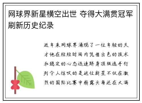 网球界新星横空出世 夺得大满贯冠军刷新历史纪录