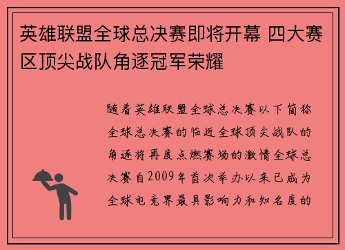 英雄联盟全球总决赛即将开幕 四大赛区顶尖战队角逐冠军荣耀