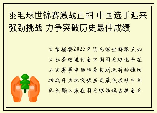 羽毛球世锦赛激战正酣 中国选手迎来强劲挑战 力争突破历史最佳成绩