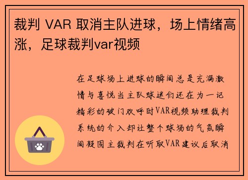裁判 VAR 取消主队进球，场上情绪高涨，足球裁判var视频