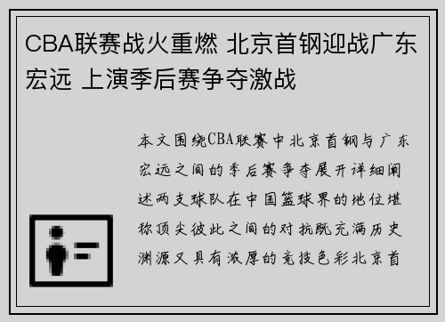 CBA联赛战火重燃 北京首钢迎战广东宏远 上演季后赛争夺激战