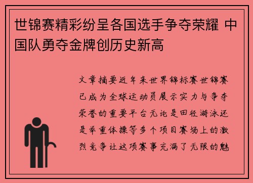 世锦赛精彩纷呈各国选手争夺荣耀 中国队勇夺金牌创历史新高