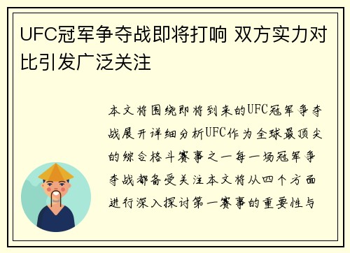UFC冠军争夺战即将打响 双方实力对比引发广泛关注