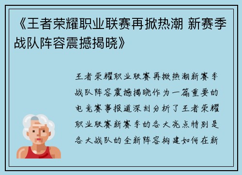 《王者荣耀职业联赛再掀热潮 新赛季战队阵容震撼揭晓》
