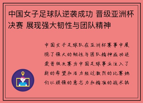 中国女子足球队逆袭成功 晋级亚洲杯决赛 展现强大韧性与团队精神