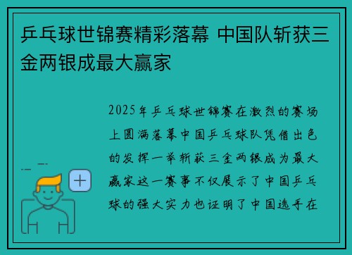 乒乓球世锦赛精彩落幕 中国队斩获三金两银成最大赢家