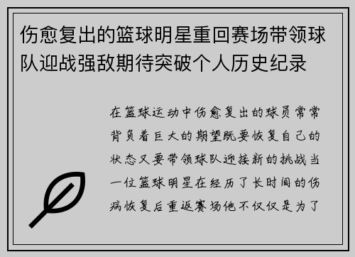 伤愈复出的篮球明星重回赛场带领球队迎战强敌期待突破个人历史纪录