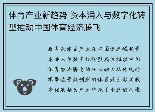 体育产业新趋势 资本涌入与数字化转型推动中国体育经济腾飞