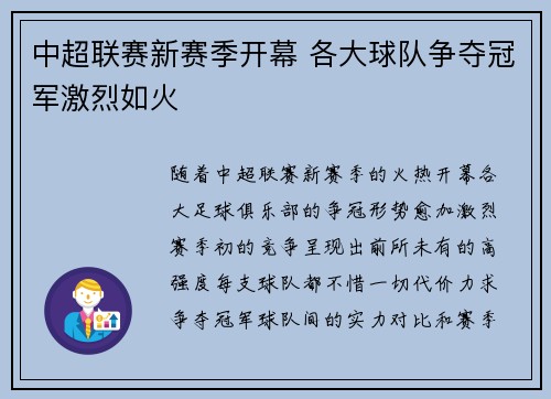 中超联赛新赛季开幕 各大球队争夺冠军激烈如火