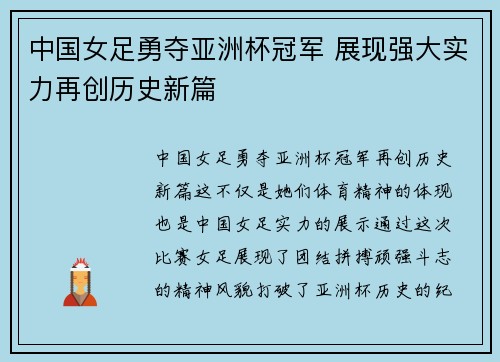 中国女足勇夺亚洲杯冠军 展现强大实力再创历史新篇