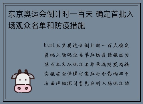 东京奥运会倒计时一百天 确定首批入场观众名单和防疫措施