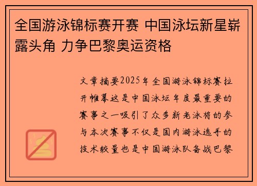 全国游泳锦标赛开赛 中国泳坛新星崭露头角 力争巴黎奥运资格