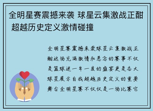 全明星赛震撼来袭 球星云集激战正酣 超越历史定义激情碰撞