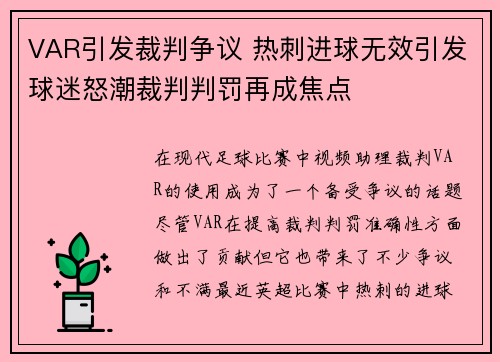 VAR引发裁判争议 热刺进球无效引发球迷怒潮裁判判罚再成焦点