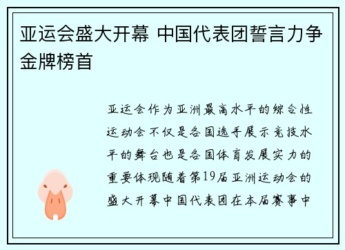 亚运会盛大开幕 中国代表团誓言力争金牌榜首