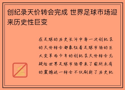 创纪录天价转会完成 世界足球市场迎来历史性巨变
