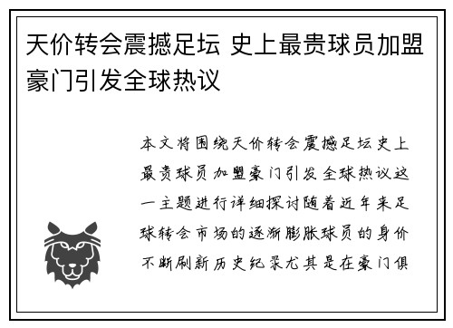 天价转会震撼足坛 史上最贵球员加盟豪门引发全球热议