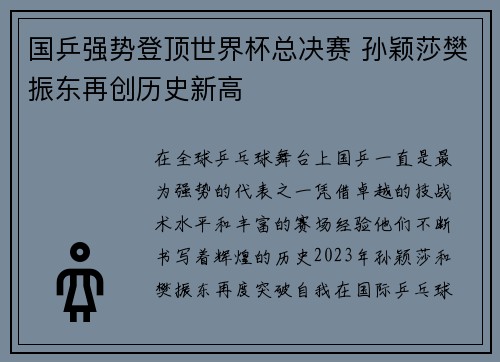 国乒强势登顶世界杯总决赛 孙颖莎樊振东再创历史新高