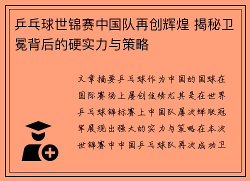乒乓球世锦赛中国队再创辉煌 揭秘卫冕背后的硬实力与策略
