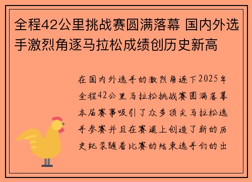 全程42公里挑战赛圆满落幕 国内外选手激烈角逐马拉松成绩创历史新高