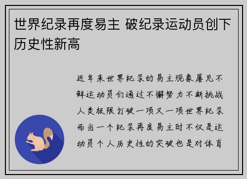世界纪录再度易主 破纪录运动员创下历史性新高