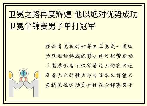 卫冕之路再度辉煌 他以绝对优势成功卫冕全锦赛男子单打冠军
