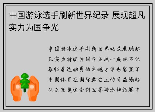 中国游泳选手刷新世界纪录 展现超凡实力为国争光