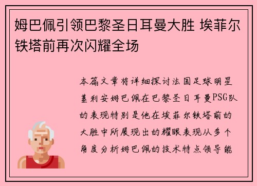 姆巴佩引领巴黎圣日耳曼大胜 埃菲尔铁塔前再次闪耀全场
