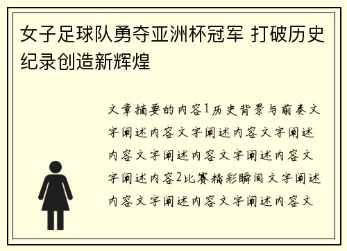 女子足球队勇夺亚洲杯冠军 打破历史纪录创造新辉煌