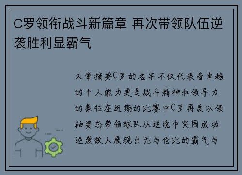 C罗领衔战斗新篇章 再次带领队伍逆袭胜利显霸气
