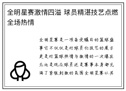 全明星赛激情四溢 球员精湛技艺点燃全场热情