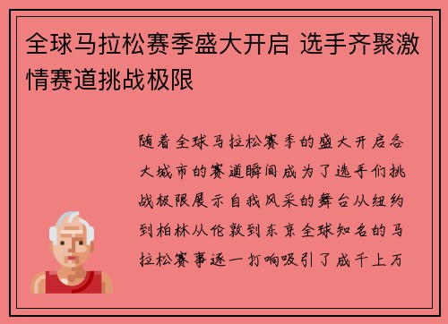 全球马拉松赛季盛大开启 选手齐聚激情赛道挑战极限