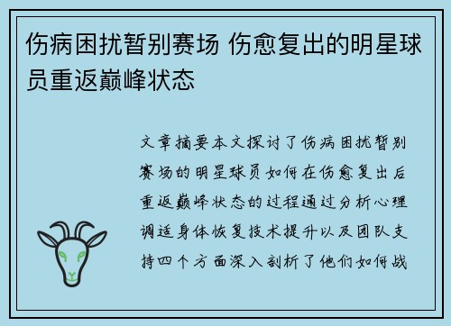 伤病困扰暂别赛场 伤愈复出的明星球员重返巅峰状态