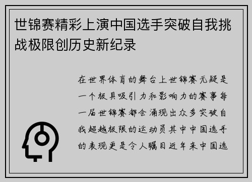 世锦赛精彩上演中国选手突破自我挑战极限创历史新纪录