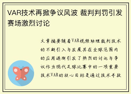 VAR技术再掀争议风波 裁判判罚引发赛场激烈讨论