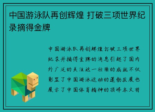 中国游泳队再创辉煌 打破三项世界纪录摘得金牌