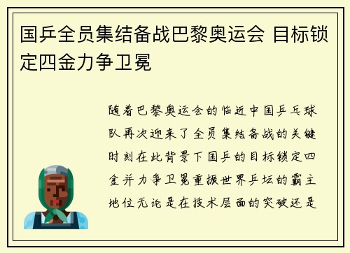 国乒全员集结备战巴黎奥运会 目标锁定四金力争卫冕