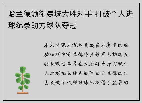 哈兰德领衔曼城大胜对手 打破个人进球纪录助力球队夺冠