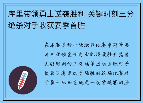 库里带领勇士逆袭胜利 关键时刻三分绝杀对手收获赛季首胜