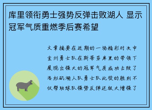 库里领衔勇士强势反弹击败湖人 显示冠军气质重燃季后赛希望