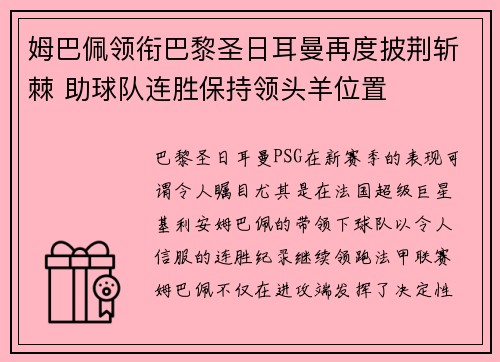 姆巴佩领衔巴黎圣日耳曼再度披荆斩棘 助球队连胜保持领头羊位置