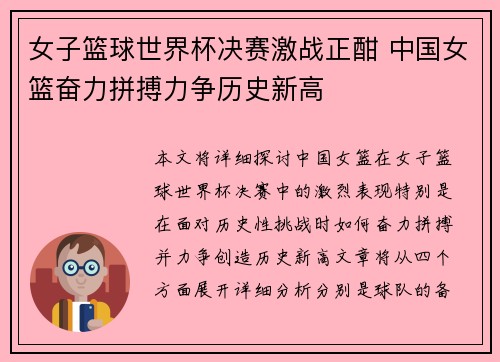 女子篮球世界杯决赛激战正酣 中国女篮奋力拼搏力争历史新高