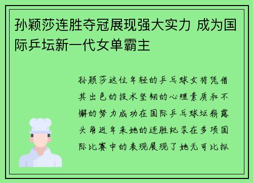 孙颖莎连胜夺冠展现强大实力 成为国际乒坛新一代女单霸主