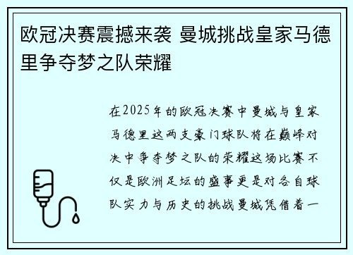 欧冠决赛震撼来袭 曼城挑战皇家马德里争夺梦之队荣耀