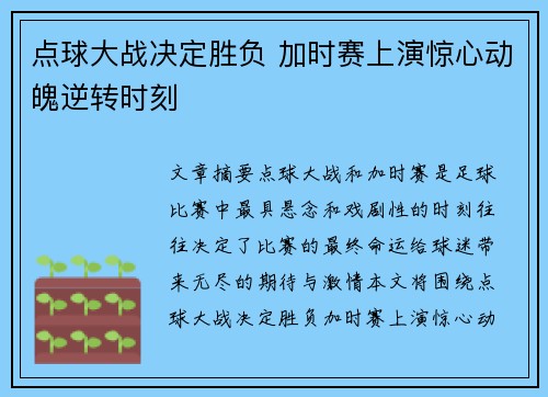 点球大战决定胜负 加时赛上演惊心动魄逆转时刻