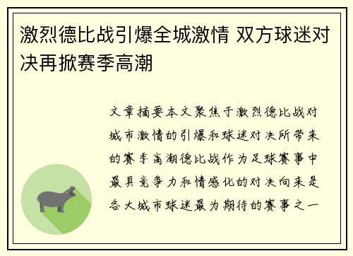 激烈德比战引爆全城激情 双方球迷对决再掀赛季高潮