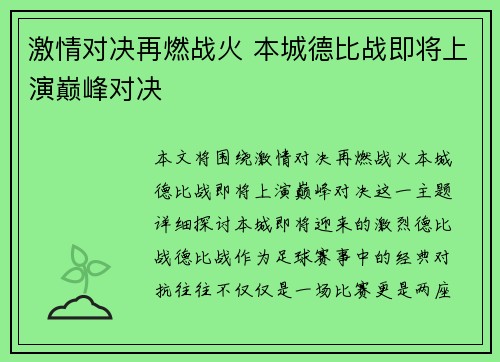 激情对决再燃战火 本城德比战即将上演巅峰对决