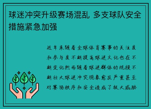 球迷冲突升级赛场混乱 多支球队安全措施紧急加强